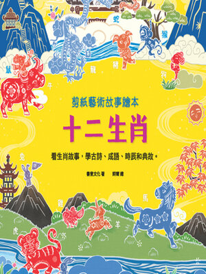 cover image of 十二生肖